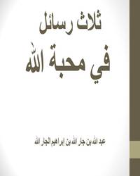 ثلاث رسائل في محبة الله